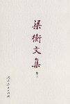 梁衡文集（卷三）