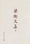 梁衡文集（卷一）