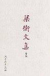 梁衡文集（卷四）