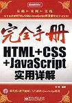 完全手册HTML+CSS+JavaScript实用详解