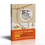 死亡大辞典：从A死到Z