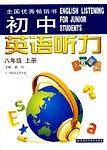 初中英语听力(8上人教版)