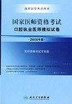 2008国家口腔执业医师资格考试