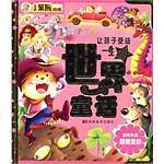 让孩子受益一生的世界童话