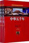 中华五千年(上下册)