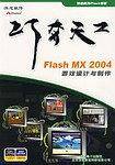 Flash MX2004游戏设计与制作