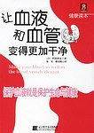 让血液和血管变得更加干净