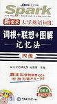 2008星火新要求大学英语四级词汇词根+联想+图解记忆法