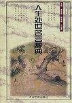 人生处世名言辞典