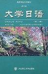 大学日语（第三册）