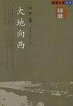 大地向西：诗歌卷