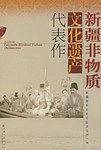 新疆非物质文化遗产代表作