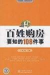百姓购房要知的108件事