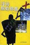 寻访原始部落