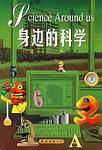 身边的科学