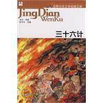 三十六计/世界少年文学经典文库