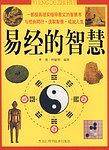易经的智慧