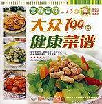 大众健康菜谱100例