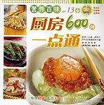 厨房600例一点通-营养百味No.13