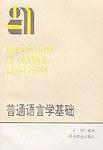 普通语言学基础