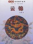 云锦