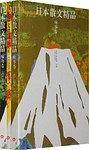 日本散文精品(套装全3册)