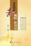 历史学习新视野 新知识