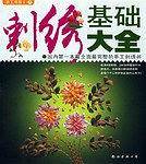 刺绣基础大全