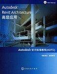 Autodesk Revit Architecture高级应用