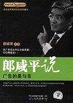 郎咸平说