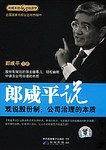 郎咸平说