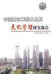 中国城市承载力及其危机管理研究报告