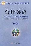 会计英语2008