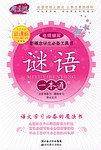 谜语一本通/新概念学生必备工具书