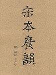 宋本广韵·永禄本韵镜
