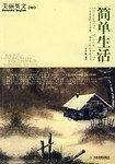 简单生活