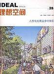理想空间人性化的商业步行街区