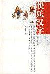 快乐汉字