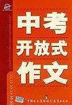 中考开放式作文