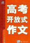 高考开放式作文