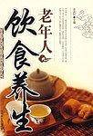 老年人饮食养生