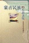 蒙古民族的生态文化