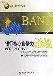 银行核心竞争力透视