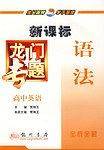 高中英语-语法-龙门专题
