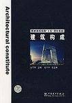 建筑构成