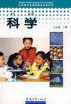 科学 六年级 下册