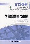 2009年全国二级注册建筑师考试培训辅导用书3 建筑结构与设备