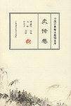 中国古典散文基础文库 史传卷 1999