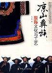凉山彝族服饰文化与工艺