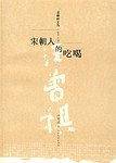 宋朝人的吃喝